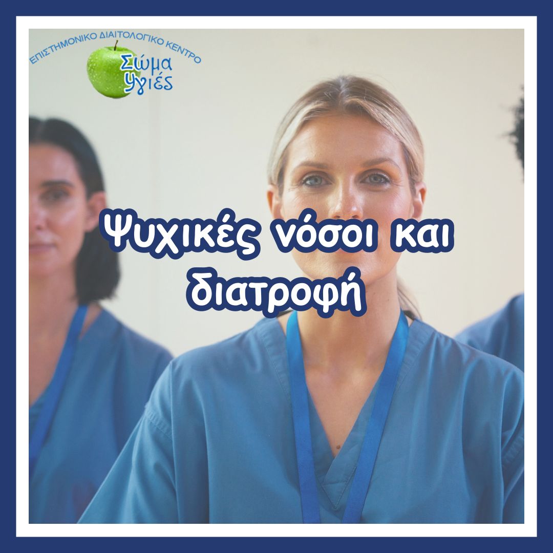 Ψυχικές νόσοι και διατροφή